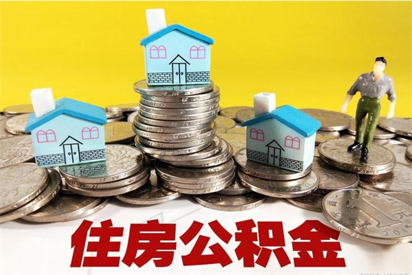 张北住房在职公积金封存怎么取（还在职但公积金封存）