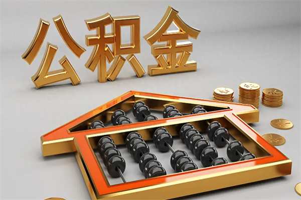 张北已经离职了住房离职公积金怎么取（离职后住房公积金如何取出来）