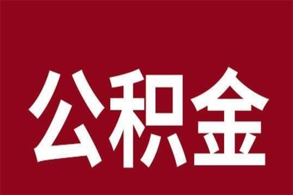 张北辞职提住房公积金（辞职公积金提取流程）