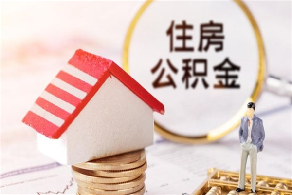 张北在职公积金取（在职取公积金怎么取）