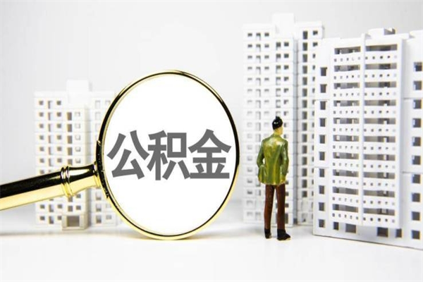 张北离职了如何取出公积金（已离职怎么取公积金）