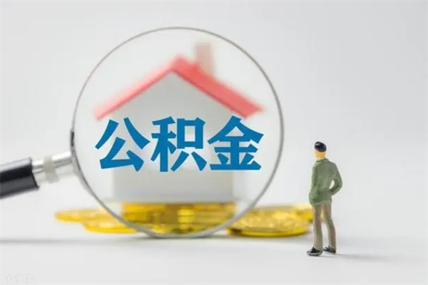 张北公积金离职了在外地怎么取（离职去外地了公积金）