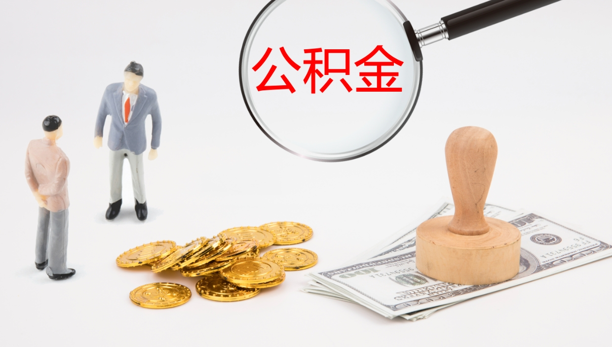 张北办理住房公积取（取住房公积金的办法）
