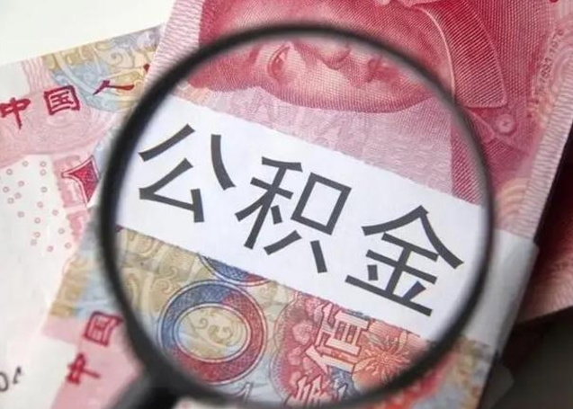 张北公积金封存怎么提出来（公积金封存后怎么快速提取）