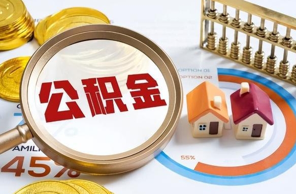 张北离职后住房公积金取出（离职后公积金取出来会不会有影响）