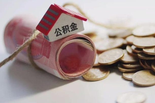 张北离职了如何取出公积金（已离职怎么取公积金）