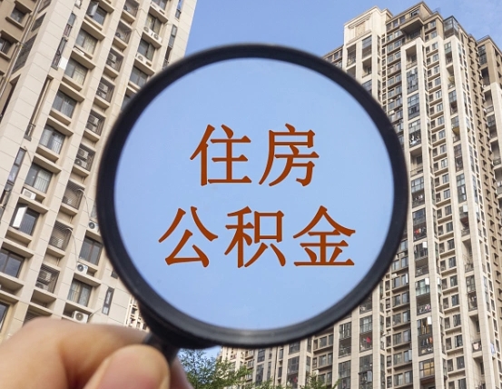 张北辞职了公积金怎么取（辞职了之后公积金怎么取）