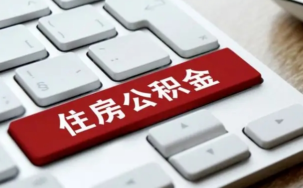 张北公积金离职提出（公积金离职提取条件）