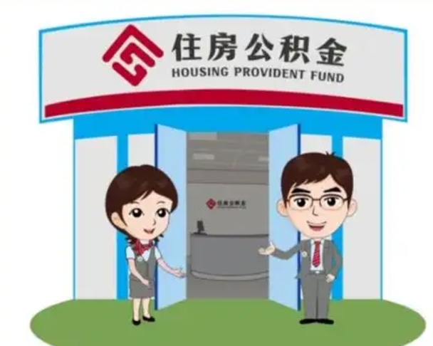 张北离职人员如何代提住房公积金（离职公积金可以代领吗）