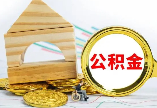 张北没有办离职的公积金怎么取（没办理离职手续公积金怎么办）