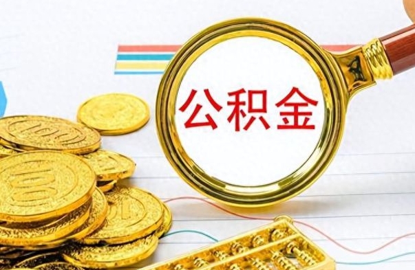 张北离开公积金怎么取（离开公积金所在城市该如何提取?）