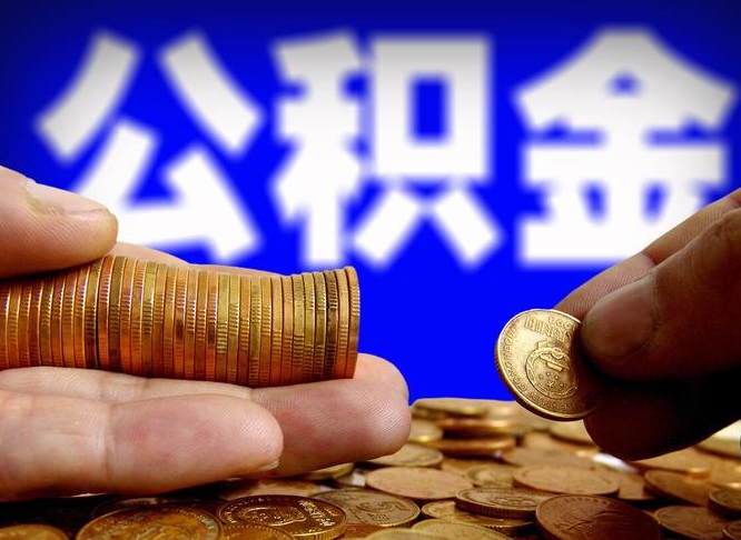 张北公积金取出方式（2020怎么取公积金）